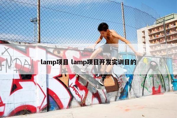 lamp项目 lamp项目开发实训目的