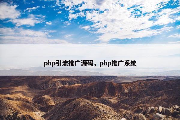 php引流推广源码，php推广系统
