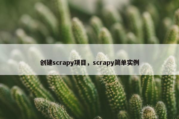 创建scrapy项目，scrapy简单实例