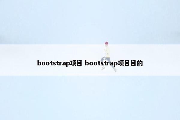 bootstrap项目 bootstrap项目目的