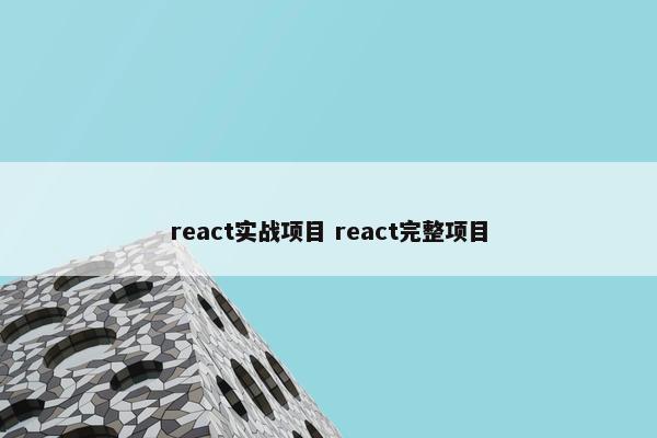 react实战项目 react完整项目