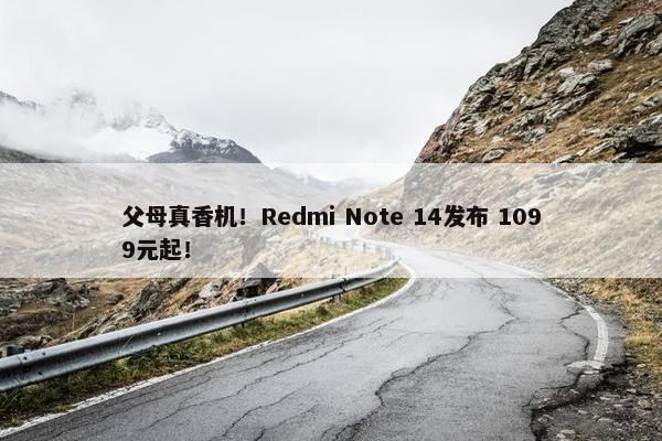 父母真香机！Redmi Note 14发布 1099元起！