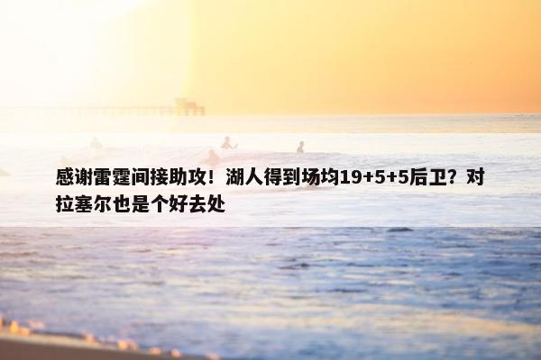 感谢雷霆间接助攻！湖人得到场均19+5+5后卫？对拉塞尔也是个好去处