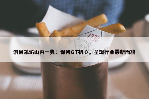 游民采访山内一典：保持GT初心，呈现行业最新面貌