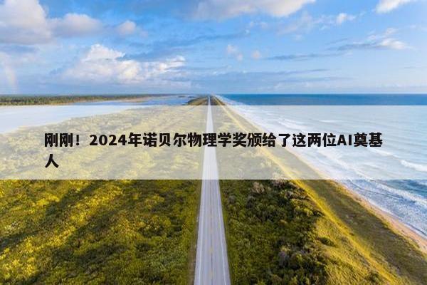 刚刚！2024年诺贝尔物理学奖颁给了这两位AI奠基人