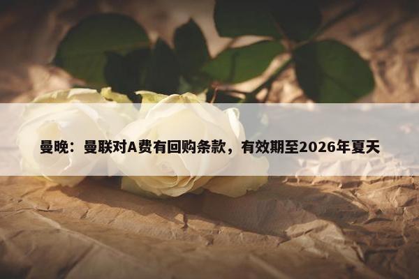 曼晚：曼联对A费有回购条款，有效期至2026年夏天