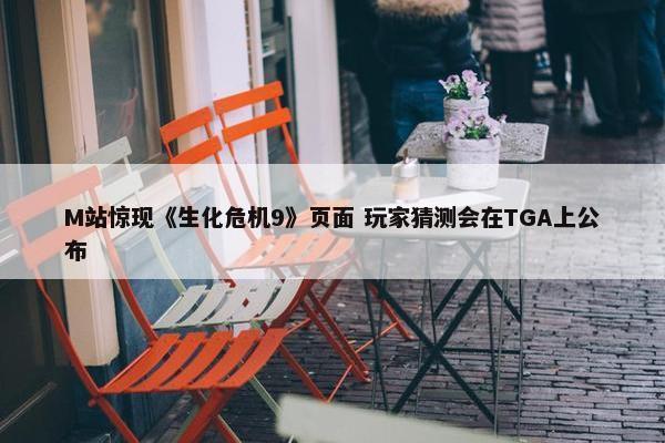 M站惊现《生化危机9》页面 玩家猜测会在TGA上公布