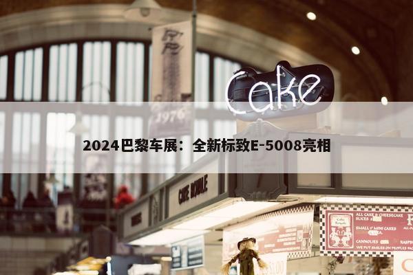 2024巴黎车展：全新标致E-5008亮相