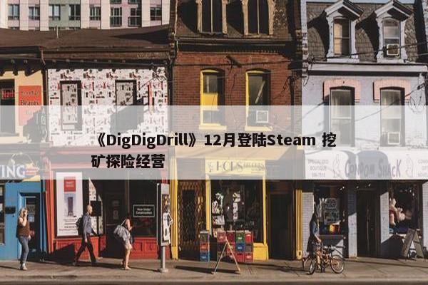 《DigDigDrill》12月登陆Steam 挖矿探险经营