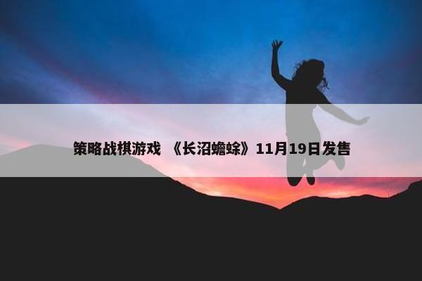 策略战棋游戏 《长沼蟾蜍》11月19日发售